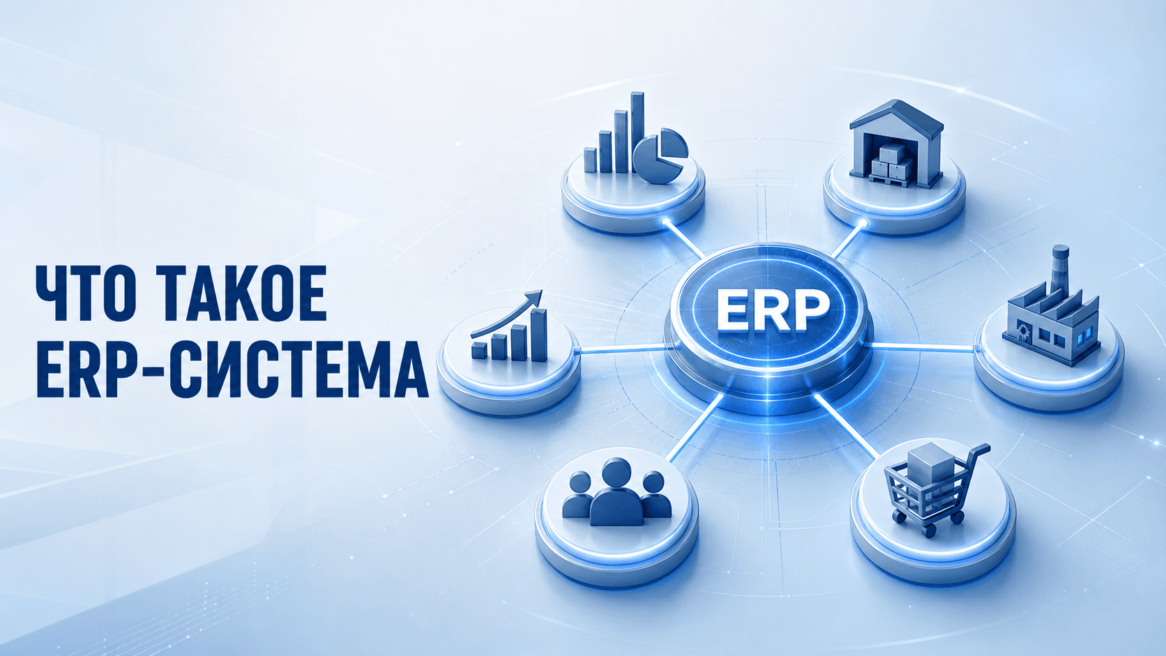 Что такое ERP-система — ЦУП ААТех