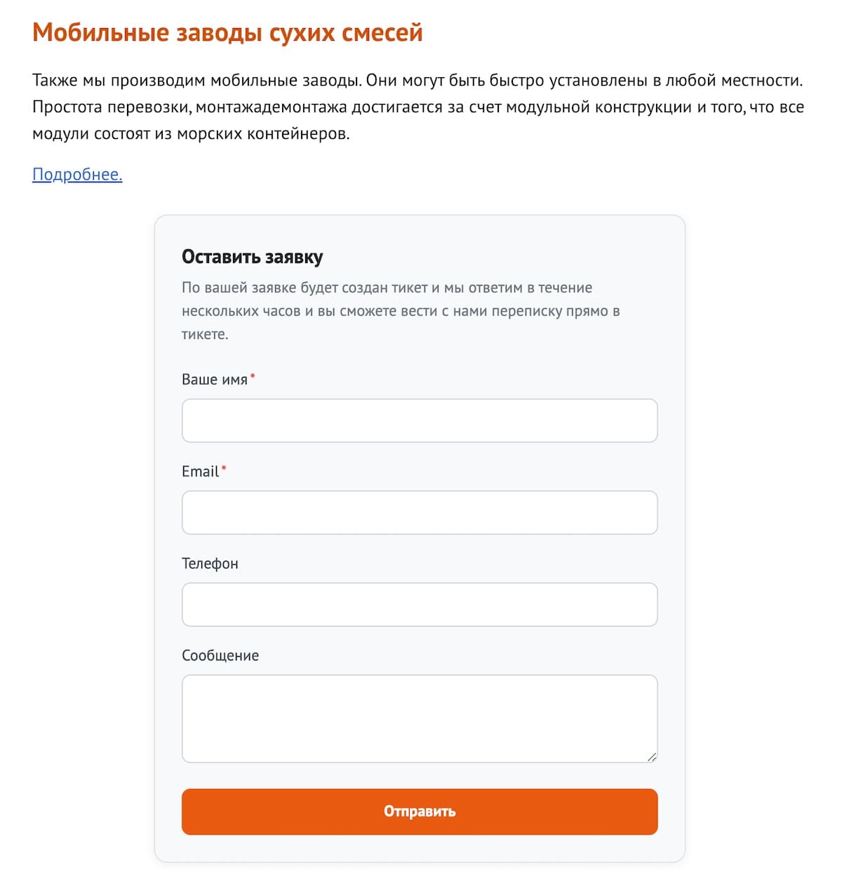 Форма виджета заявок на реальном сайте — пример интеграции в лендинг продукта