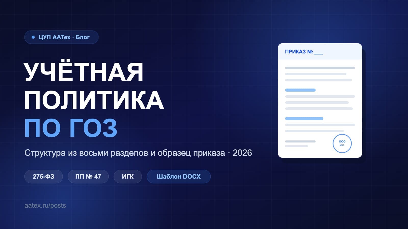 Учётная политика по раздельному учёту ГОЗ в 2026 году — структура и образец — ЦУП ААТех