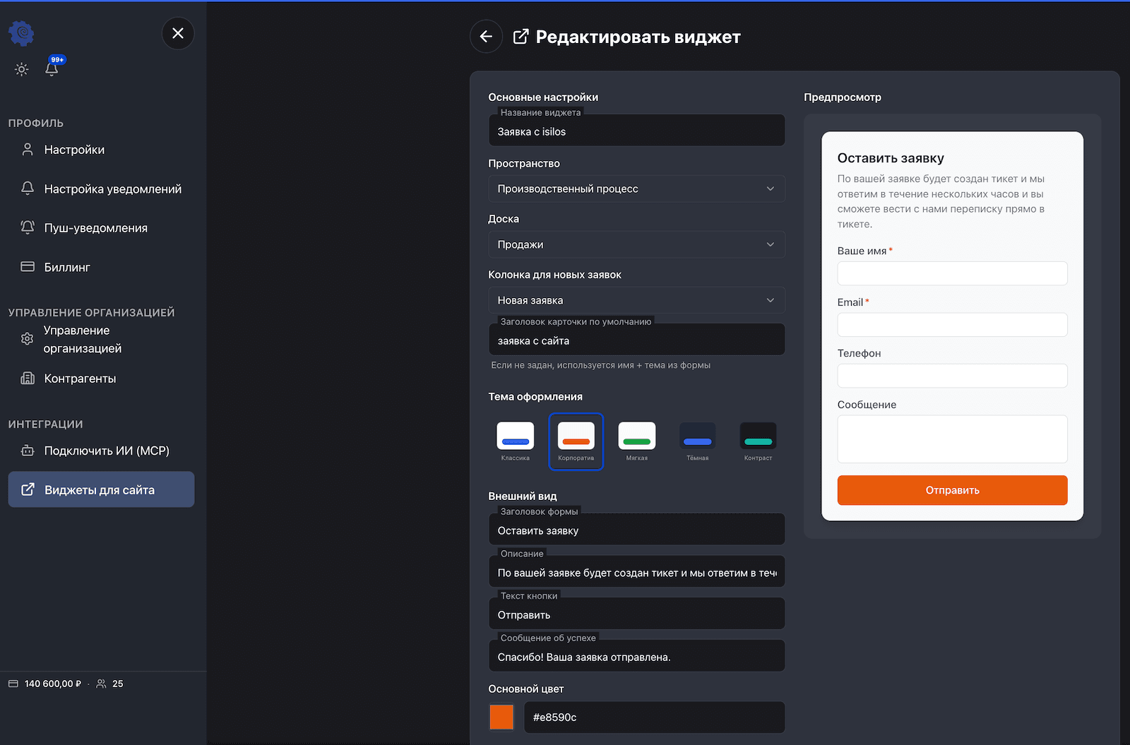 Экран настройки виджета заявок в ЦУП ААТех: основные настройки и предпросмотр формы